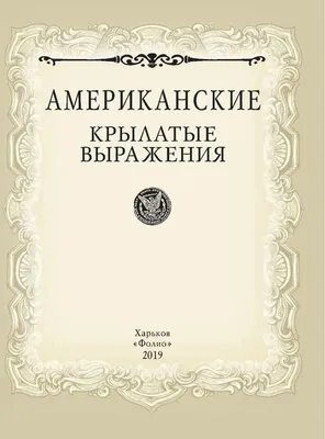 Вечные истины. Крылатые фразы, пословицы и поговорки библейского  происхождения – скачать книгу fb2, epub, pdf на ЛитРес