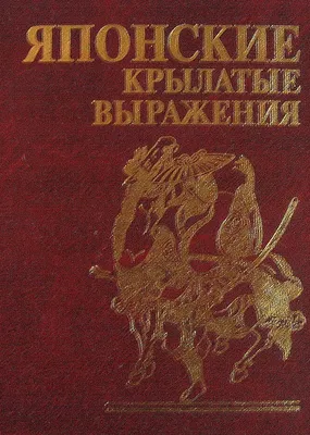 Вечные истины. Крылатые фразы, пословицы и поговорки библейского  происхождения | Купить книгу в православном интернет-магазине - 270 руб.