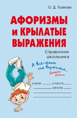 АФОРИЗМЫ-КРЫЛАТИЗМЫ НА ВСЕ СЛУЧАИ ЖИЗНИ (О СЛОВАРЕ КРЫЛАТЫХ ВЫРАЖЕНИЙ ИЗ  МУЛЬТФИЛЬМОВ) – тема научной статьи по языкознанию и литературоведению  читайте бесплатно текст научно-исследовательской работы в электронной  библиотеке КиберЛенинка