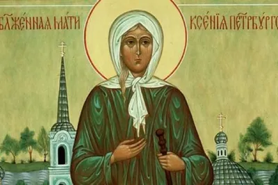 День памяти Ксении Блаженной-2023: Как и о чем молятся святой? | ОБЩЕСТВО |  АиФ Санкт-Петербург