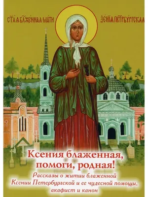 Ксения блаженная, помоги, родная! Рассказы о житии блаж. Ксении  Петербургской и ее чудесной помощи, УКИНО Духовное преображение 42642124  купить в интернет-магазине Wildberries