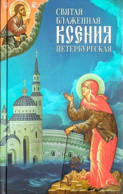 Святая блаженная Ксения Петербургская - купить книгу в магазине  Благозвонница 978-5-9968-0386-6