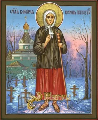 6 февраля – день памяти Святой блаженной Ксении Петербургской | Святая икона