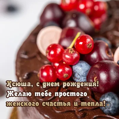 Муравьишки new: С Днём рождения, Ксюша!