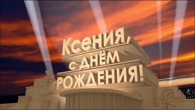 Ксюша, с Днем рождения! / Праздники и поздравления. / БЛОГИ летающих  домохозяек