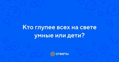 Глупо - знать, что всем на тебя …» — создано в Шедевруме