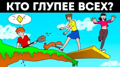 Загадки (кто глупее всех?) - Mover.uz