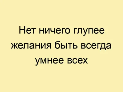 Самое большое богатство — это ум. Самая большая нищета — глупость. Из всех  страхов самый пугающий — самолюбование. Самое лучшее для твоего… | Instagram