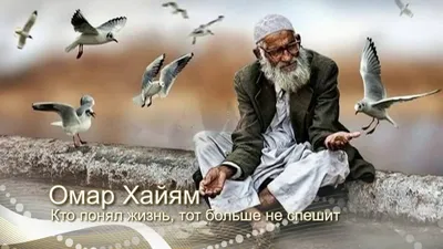 Bakhtierzhon Masadikov - Кто понял жизнь, тот больше не спешит, Смакует  каждый миг инаблюдает, Как спит ребёнок, молится старик, Как дождь идёт и  как снежинка тает. ☪️ #жизнь | Facebook