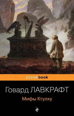 Зов Ктулху. Книга Хранителя купить по цене 3 490 руб в интернет-магазине  комиксов Geek Trip