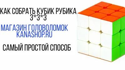 Кубик рубика 3*3 купить в kaskad-prazdnik.ru за 385 руб.
