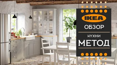 Кухни IKEA 2023 года: каталог стильных новинок мебели для современного  интерьера кухни с матовым, глянцевым, светлым или тёмным фасадом