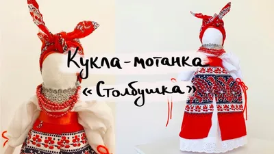 украинская кукла - мотанка | Тряпичные куклы, Самодельные куклы, Мягкие  куклы