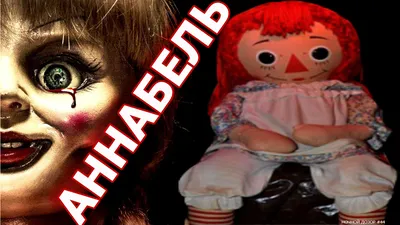 Это не игрушки: Аннабель и 12 самых страшных кукол из хорроров - «Кино  Mail.ru»