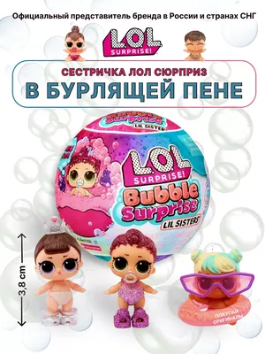 L.O.L. Surprise! Кукла LOL Bubble Lil Sisters сестричка лол Шар