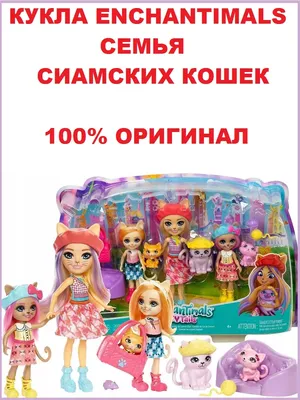 Игровой набор из 5 кукол Enchantimals Royal Pals Collection Королевская  коллекция друзей (HCJ18) (ID#1592464536), цена: 2699 ₴, купить на Prom.ua