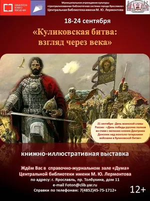 21 сентября – Памятная дата военной истории России – «Куликовская битва» -  21 Сентября 2020 - МБУК Музей истории и ремёсел Советского района