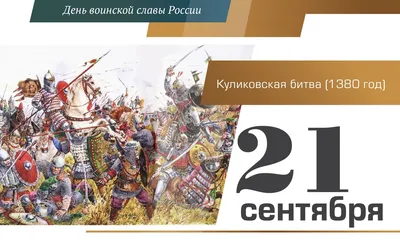 21 сентября — День победы русских полков в Куликовской битве | Вольская  жизнь