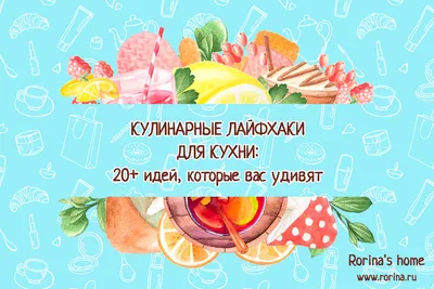 Кулинарные лайфхаки для кухни: 20+ идей, которые вас удивят