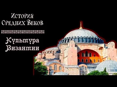 Важнейшие сведения об истории и культуре Византии в удобном и кратком  изложении | Новые знания