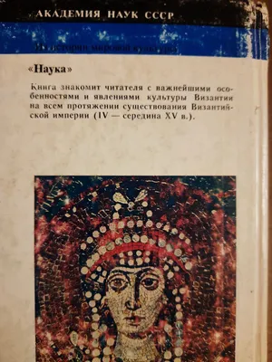 Культура Византии. XIII - первая половина XV в. 1991. Byzantine culture. |  eBay