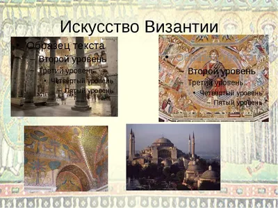 Культура Византии • История, Всеобщая история. Средние века • Фоксфорд  Учебник
