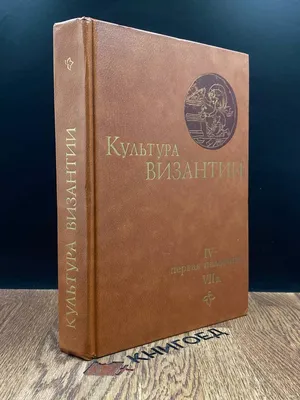 Византийская культура.З. В. Удальцова. 1988 год (ID#1384764437), цена: 320  ₴, купить на Prom.ua