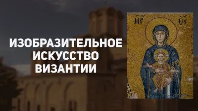 Искусство Византии: Выставка, лекция - | Афиша - Афиша в Алматы -  inalmaty.kz