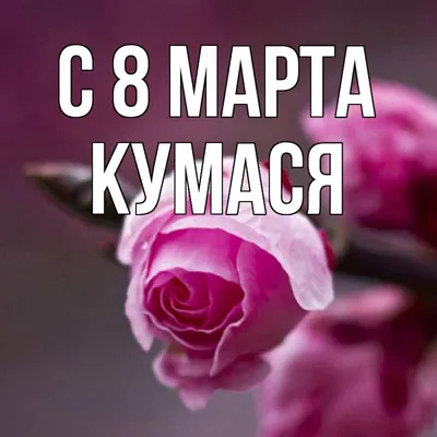 С 8 Марта Кума - YouTube