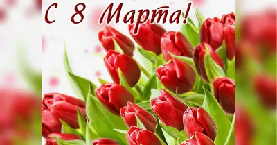 Красивые поздравления с 8 марта куме - лучшая подборка открыток в разделе:  С 8 марта на npf-rpf.ru