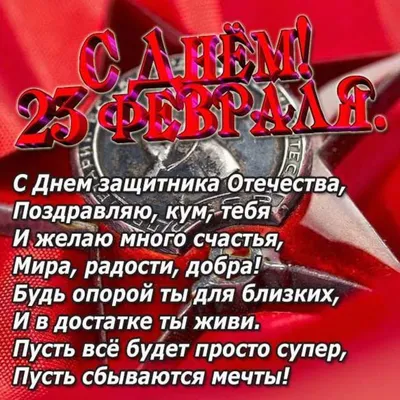 Открытка с 23 февраля куму (скачать бесплатно)