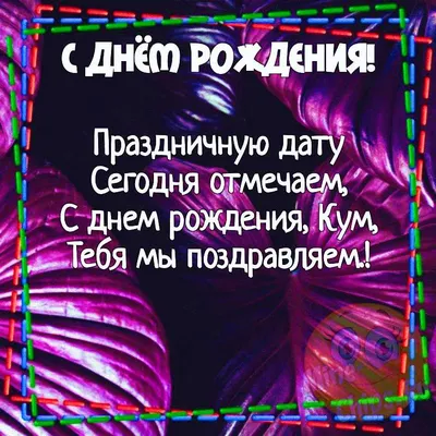 Открытки с днем рождения куму — Slide-Life.ru
