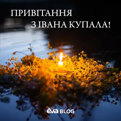 Гадания на Ивана Купала - обряды на любовь и замужество - Афиша bigmir)net