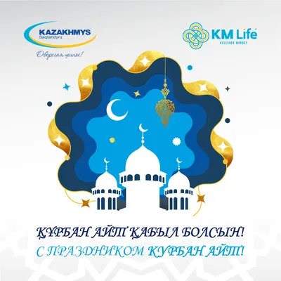 Праздник добрых поступков: когда и как в Казахстане отметят Курбан айт -  2023