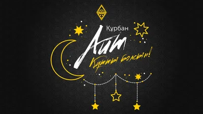 С праздником Курбан-айт (Курбан-байрам)!