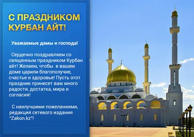 Поздравляем с праздником Курбан Айт! — ЛДСП, столешницы, МДФ, мебельные  фасады в Алматы по доступным ценам-www.ldsp.kz