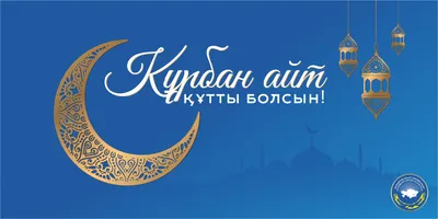 КФВ: С праздником Курбан Айт!