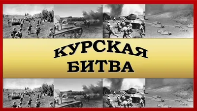 Сайт -Молодая Гвардия- Центральный музей Великой Отечественной войны  1941-1945 годов. Диорама \"Курская битва\"