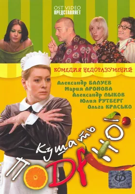 Кушать подано!, 2005 — описание, интересные факты — Кинопоиск