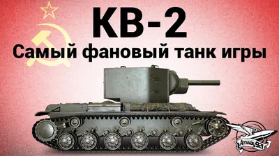 Скачать обои Выстрел, КВ-2, World of Tanks, советский тяжёлый штурмовой  танк, раздел игры в разрешении 600x1024