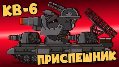 KV-6 - Leviathan's new accomplice. Cartoons about tanks - YouTube