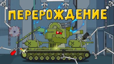 Regeneration of KV-6. Cartoons about tanks - YouTube