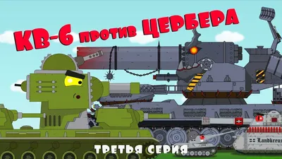 Знаменитые танки великих мультяшных войн: КВ-6