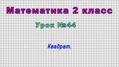 Математика 2 класс (Урок№44 - Квадрат.) - YouTube