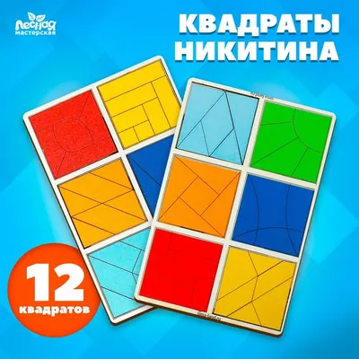 Квадраты Никитина, 12 шт МИКС - купить с доставкой в Бишкеке - Agora.kg -  товары для Вашей семьи