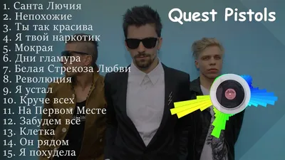 Было — стало: куда пропали и как сейчас выглядят дерзкие участники первого  состава группы Quest Pistols | WMJ.ru | Дзен