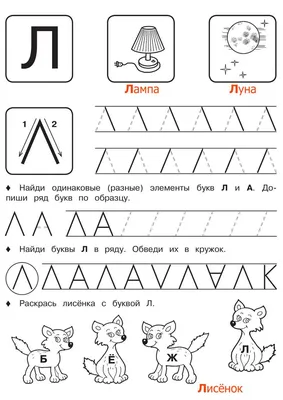 Раскраска Буква Л | Раскраски простые буквы русского алфавита