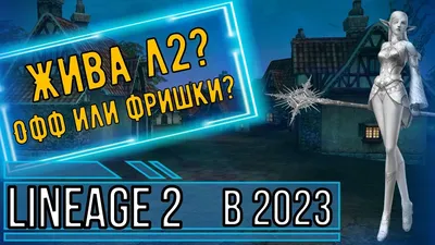 Жизнь Lineage 2 в 2023 году, жива или нет? - YouTube