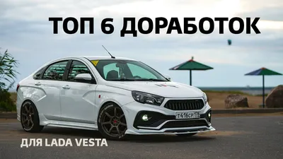 ТОП ДОРАБОТОК ДЛЯ ЛАДА ВЕСТА / LADA VESTA TOP TUNING - YouTube