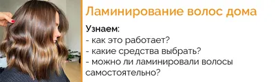 Набор для ламинирования волос в домашних условиях Полный за 2 998 руб. —  купить в интернет-магазине «Маникюр Шоп»